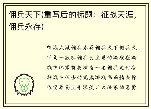 佣兵天下(重写后的标题：征战天涯，佣兵永存)