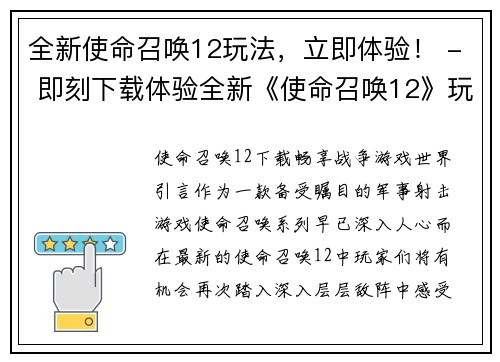 全新使命召唤12玩法，立即体验！ - 即刻下载体验全新《使命召唤12》玩法！(全新《使命召唤12》玩法，马上下载体验！)