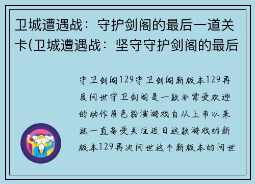 卫城遭遇战：守护剑阁的最后一道关卡(卫城遭遇战：坚守守护剑阁的最后一道屏障)